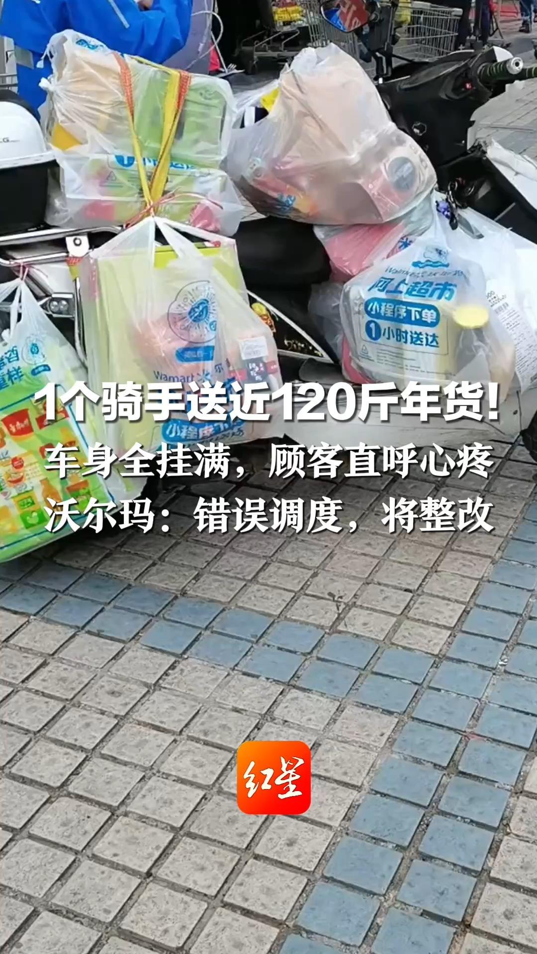 1个骑手送近120斤年货！车身全挂满，顾客直呼心疼：明明特意分4次下单  沃尔玛：错误调度，将整改