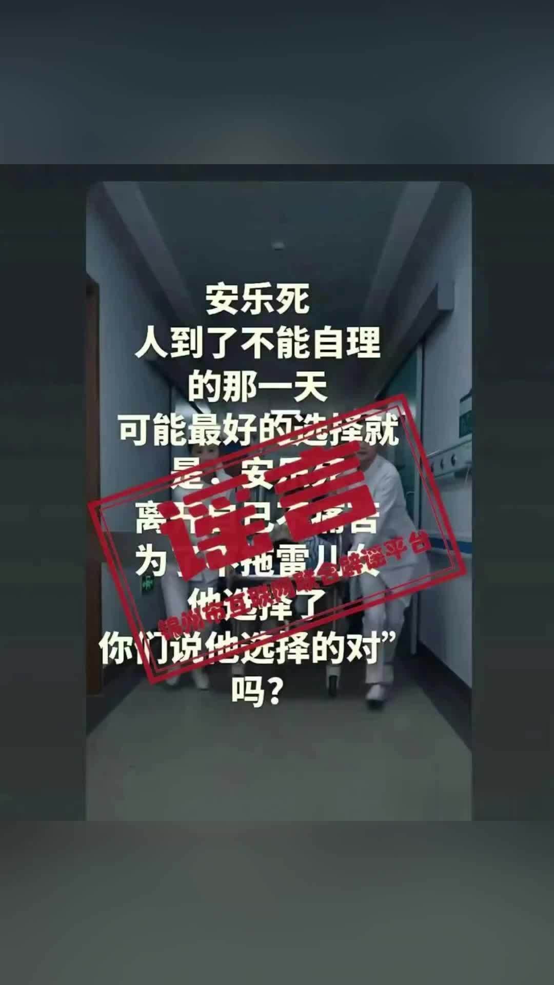 官方辟谣医院安乐死胶囊30秒离世：无发帖所述医院，无安乐死胶囊