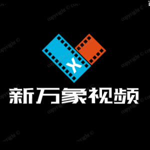 新万象视频